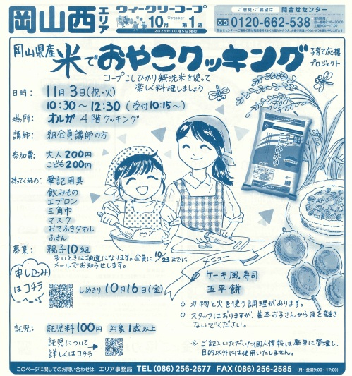 岡山県産米でおやこクッキング