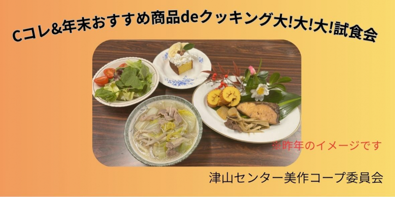 Cコレ＆年末おすすめ商品deクッキング大！大！大！試食会