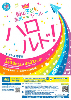 第6回岡山子ども未来ミュージカル「ハロルド！」にご招待