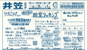 備えて安心 防災クッキング