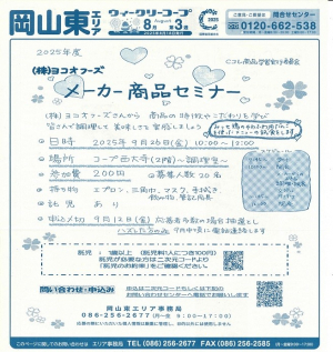 （株）ヨコオフーズ
メーカー商品セミナー