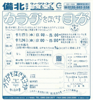 カラダをほぐすヨガ ①9/17高梁総合文化会館、②9/24石蟹公民館
※ご希望の会場にお申込みください