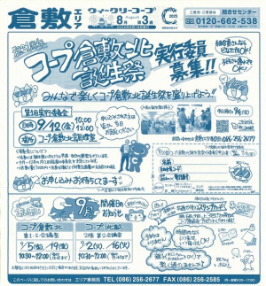 コープ倉敷北誕生祭実行委員募集