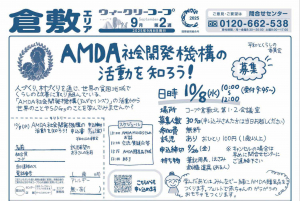 AMDA社会開発機構の活動を知ろう