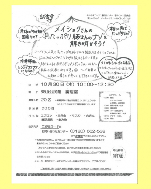 ㈱メイショクメーカーセミナー＆つどい
メイショクさんの具たっぷり豚まんのナゾを解き明かそう！