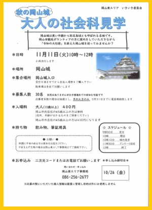 秋の岡山城　大人の社会科見学