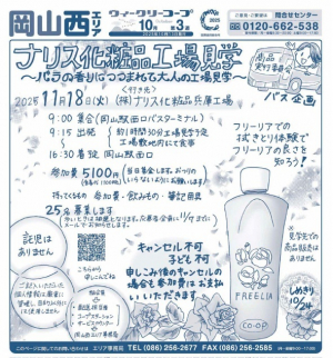ナリス化粧品工場見学
～バラの香りにつつまれて　大人の工場見学～