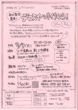 初心者でも簡単!デコスイーツを作ろう!!