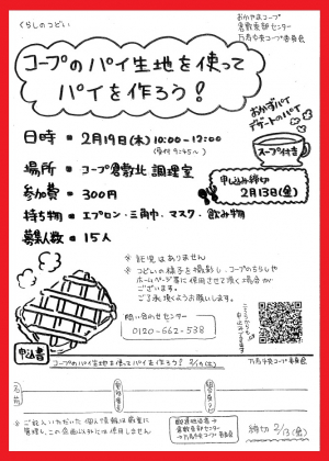 コープのパイ生地を使ってパイを作ろう！