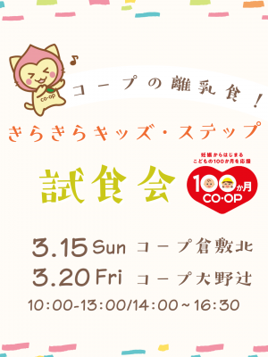 店舗　子育て応援イベント「きらきらステップ試食会」