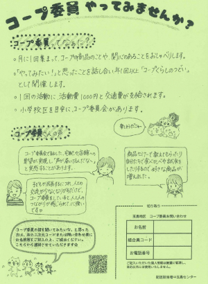 コープ委員募集