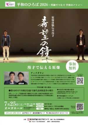 平和のひろば2026～笑顔でつなぐ　平和のバトン～
