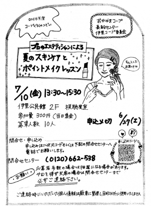 エステティシャンに訊く
夏のスキンケアとポイントメイクレッスン♪