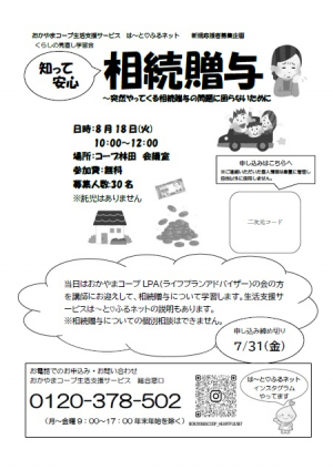 新規応援者募集企画　くらしの見直し学習会　知って安心　相続・贈与