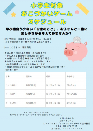 7月・8月限定！【小学生対象】LPAの会開催『親子でおこづかいゲーム』受付開始のお知らせ
