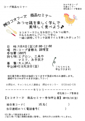 ㈱ヨコオフーズ　商品セミナー