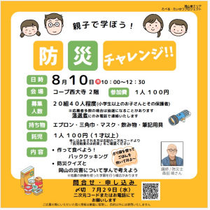 親子で学ぼう! 防災チャレンジ!!