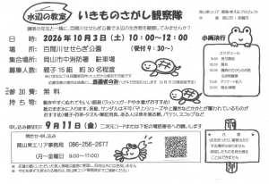 水辺の教室 いきものさがし観察隊