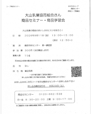 大山乳業農業協同組合 メーカーセミナー