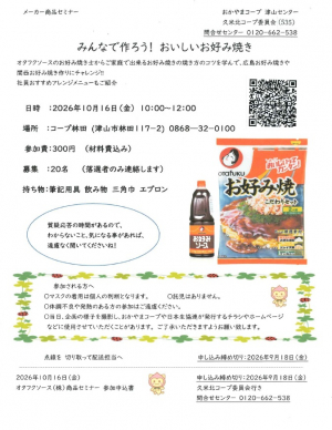 みんなで作ろう！おいしいお好み焼き