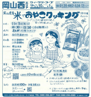 岡山県産米でおやこクッキング