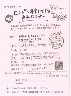Cコレ＆年末おすすめ商品セミナー
