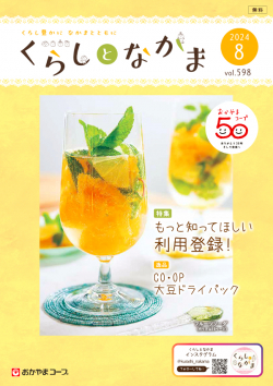 おたより大募集 くらしとなかま24年8月号 