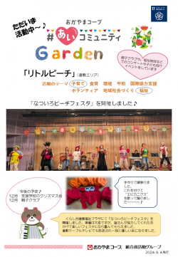 ＃あいコミュニティGarden