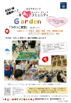 ＃あいコミュニティGarden