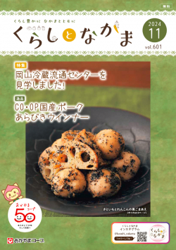 おたより大募集 くらしとなかま24年11月号 