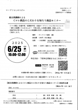 コープくらしのつどい　Ｃコレ商品のこだわりを知ろう商品セミナー
