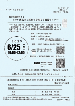 コープくらしのつどい　Ｃコレ商品のこだわりを知ろう商品セミナー