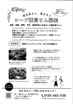 コープ委員さん募集