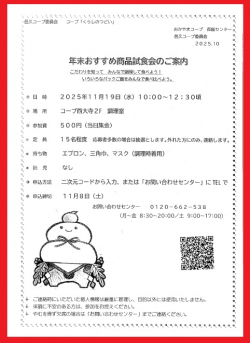 年末おすすめ商品試食会のご案内