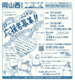 は～と♡ふるネット応援者募集!!　3/3(火)オルガ会場、3/6(金)コープ大野辻会場　※ご希望の会場へお申込みください。
