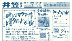 知っとくCafé～多肉植物の寄せ植え～