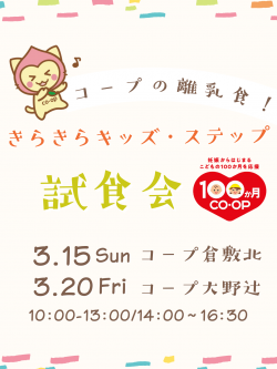 店舗　子育て応援イベント「きらきらステップ試食会」