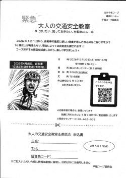 緊急　大人の交通安全教室
今、知りたい、知っておきたい、自転車のルール