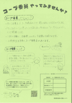 コープ委員募集
