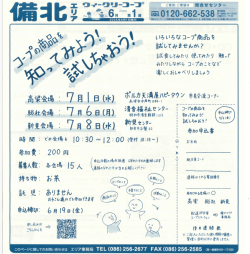 コープの商品を知ってみよう！
試しちゃおう！