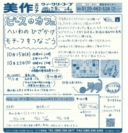 ピース☮カフェ　～へいわのひざかけモチーフをつなごう～
10/15(木)久世エスパス、10/22(木)コープ林田・作東農村環境改善センター※ご希望の会場にお申し込みください