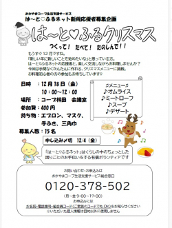 新規応援者募集企画　は～と♡ふるクリスマス　つくって！　たべて！　たのしんで！