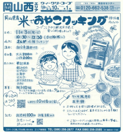 岡山県産米でおやこクッキング