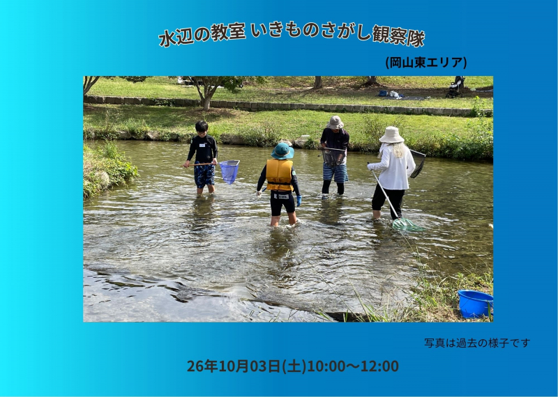 水辺の教室 いきものさがし観察隊