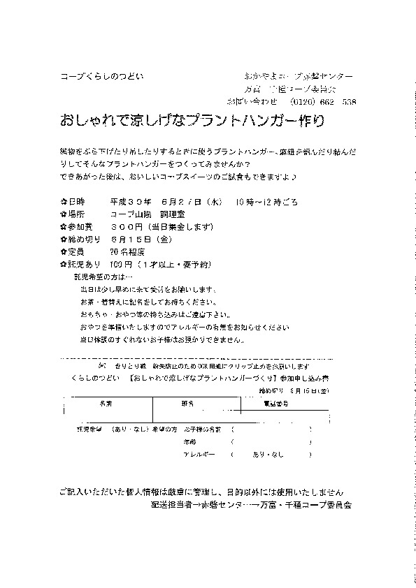 おしゃれで涼しげなプラントハンガー作り
【岡山東エリア万富千種コープ委員会】