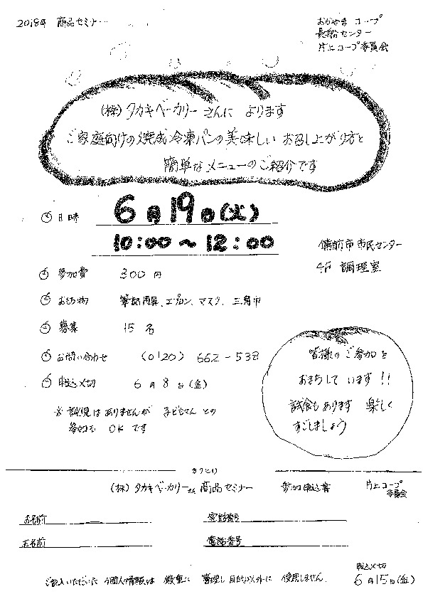 (株)タカキベーカリー　商品セミナー
【岡山東エリア片上コープ委員会】