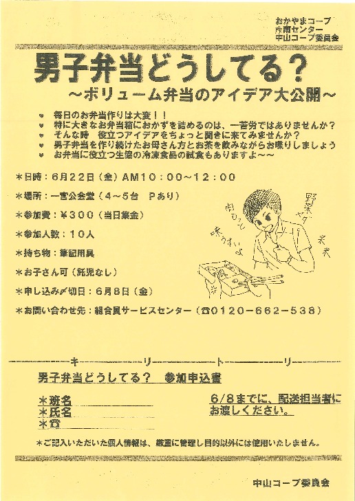 男子弁当どうしてる?～ボリューム弁当のアイディア大公開～
【岡山西エリア中山コープ委員会】