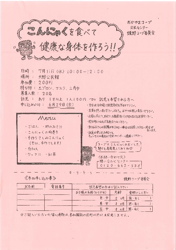 こんにゃくを食べて健康な身体を作ろう(錦町農産加工株式会社)
【美作エリア鏡野コープ委員会】