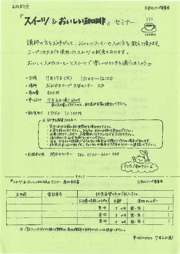 「スイーツ&おいしい珈琲」セミナー
【美作エリア久米北コープ委員会】