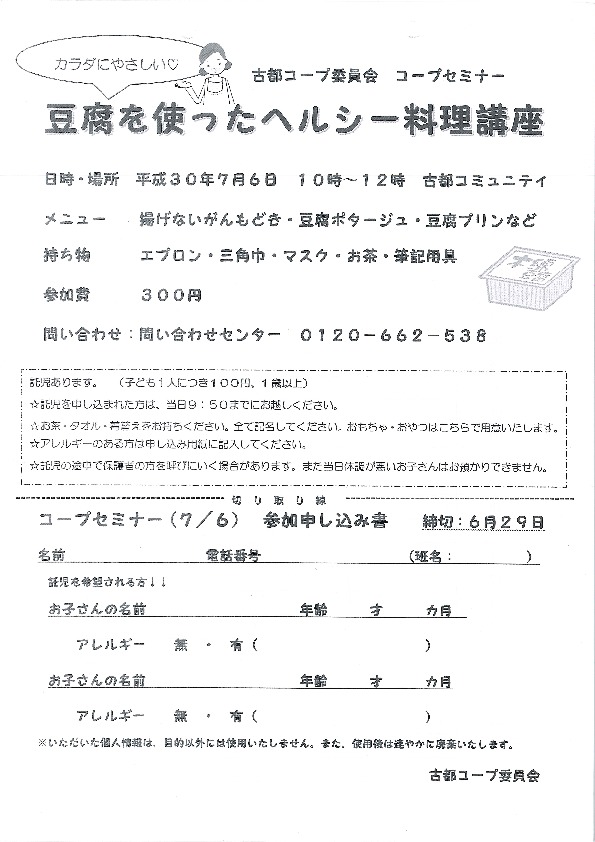 豆腐を使ったヘルシー料理講座
【岡山東エリア古都コープ委員会】